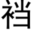 裆 (黑体矢量字库)