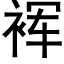 裈 (黑體矢量字庫)