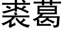 裘葛 (黑體矢量字庫)