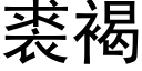 裘褐 (黑體矢量字庫)