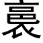 裛 (黑体矢量字库)