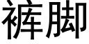 裤脚 (黑体矢量字库)