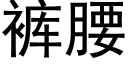 褲腰 (黑體矢量字庫)