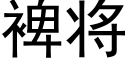 裨将 (黑體矢量字庫)