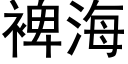 裨海 (黑体矢量字库)