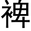 裨 (黑體矢量字庫)