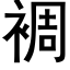 裯 (黑体矢量字库)