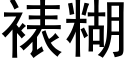 裱糊 (黑体矢量字库)