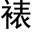 裱 (黑體矢量字庫)