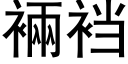 裲裆 (黑體矢量字庫)