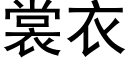 裳衣 (黑体矢量字库)