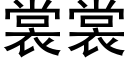 裳裳 (黑體矢量字庫)