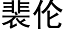 裴倫 (黑體矢量字庫)