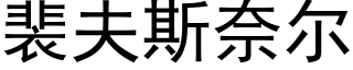 裴夫斯奈尔 (黑体矢量字库)