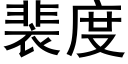 裴度 (黑体矢量字库)