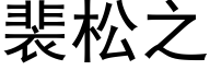 裴松之 (黑体矢量字库)