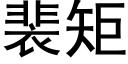 裴矩 (黑體矢量字庫)