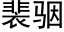 裴骃 (黑体矢量字库)