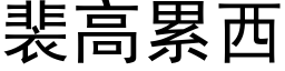 裴高累西 (黑体矢量字库)