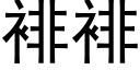 裶裶 (黑體矢量字庫)