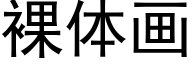 裸體畫 (黑體矢量字庫)