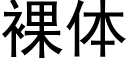 裸体 (黑体矢量字库)