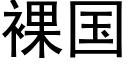 裸国 (黑体矢量字库)