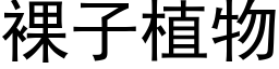 裸子植物 (黑体矢量字库)