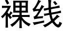 裸线 (黑体矢量字库)