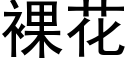 裸花 (黑體矢量字庫)