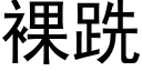 裸跣 (黑体矢量字库)