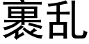 裹乱 (黑体矢量字库)