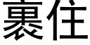 裹住 (黑体矢量字库)