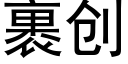 裹創 (黑體矢量字庫)