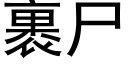 裹尸 (黑体矢量字库)