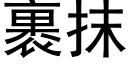 裹抹 (黑體矢量字庫)