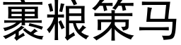 裹粮策马 (黑体矢量字库)