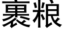 裹粮 (黑体矢量字库)