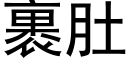 裹肚 (黑體矢量字庫)