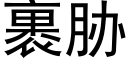 裹胁 (黑体矢量字库)