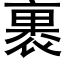 裹 (黑体矢量字库)