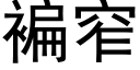 褊窄 (黑體矢量字庫)