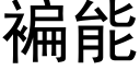 褊能 (黑體矢量字庫)