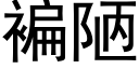 褊陋 (黑體矢量字庫)