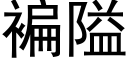 褊隘 (黑體矢量字庫)