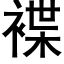 褋 (黑體矢量字庫)