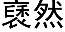 褎然 (黑體矢量字庫)