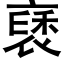 褎 (黑體矢量字庫)