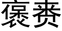 褒赉 (黑體矢量字庫)