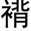 褙 (黑体矢量字库)